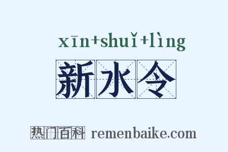 新水令是什么意思的图片